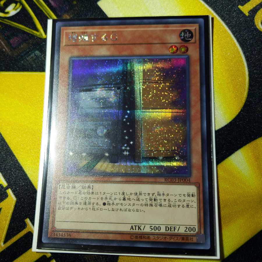 増殖するG シークレットレア