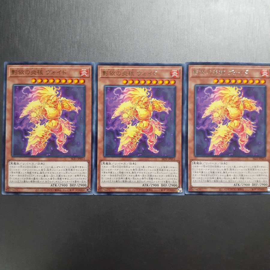 影依の炎核 ヴォイド