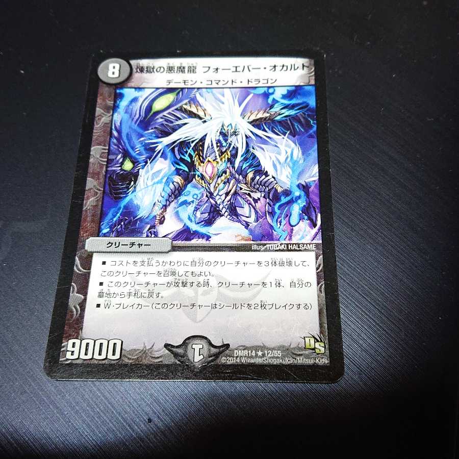 煉獄の悪魔龍 フォーエバー・オカルト