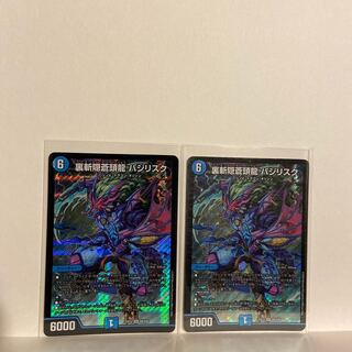 裏斬隠蒼頭龍 バジリスク×2