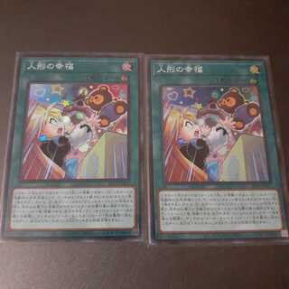 人形の幸福 二枚セット