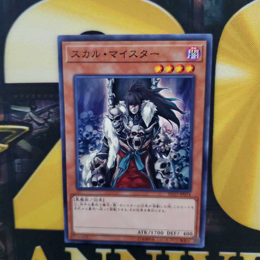 スカル・マイスター ノーマル
