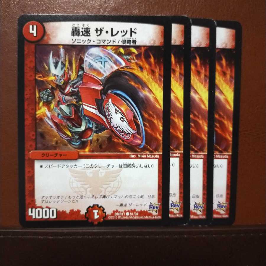 セット割引 轟速 ザ・レッド