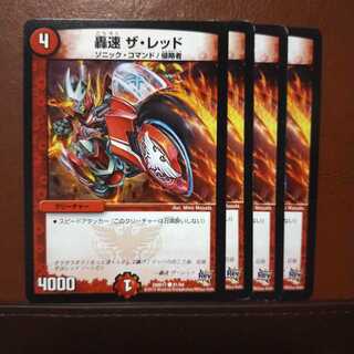 セット割引 轟速 ザ・レッド