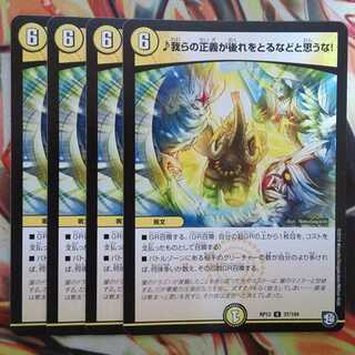 ♪我らの正義が後れをとるなどと思うな! 四枚セット