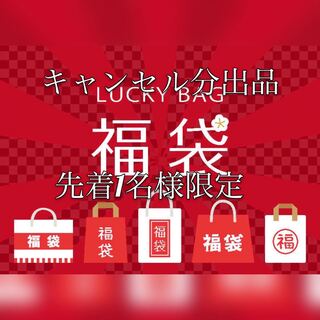 先着残り1名様  キャンセル分出品 早い者勝ち 先着1名