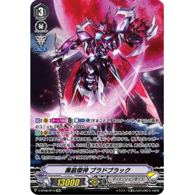 黒装傑神 ブラドブラック【SP】{V-BT08/SP12}《ディメンジョン...