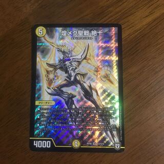 煌メク聖戦 絶十