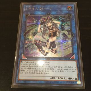 I：Pマスカレーナ シークレットレア