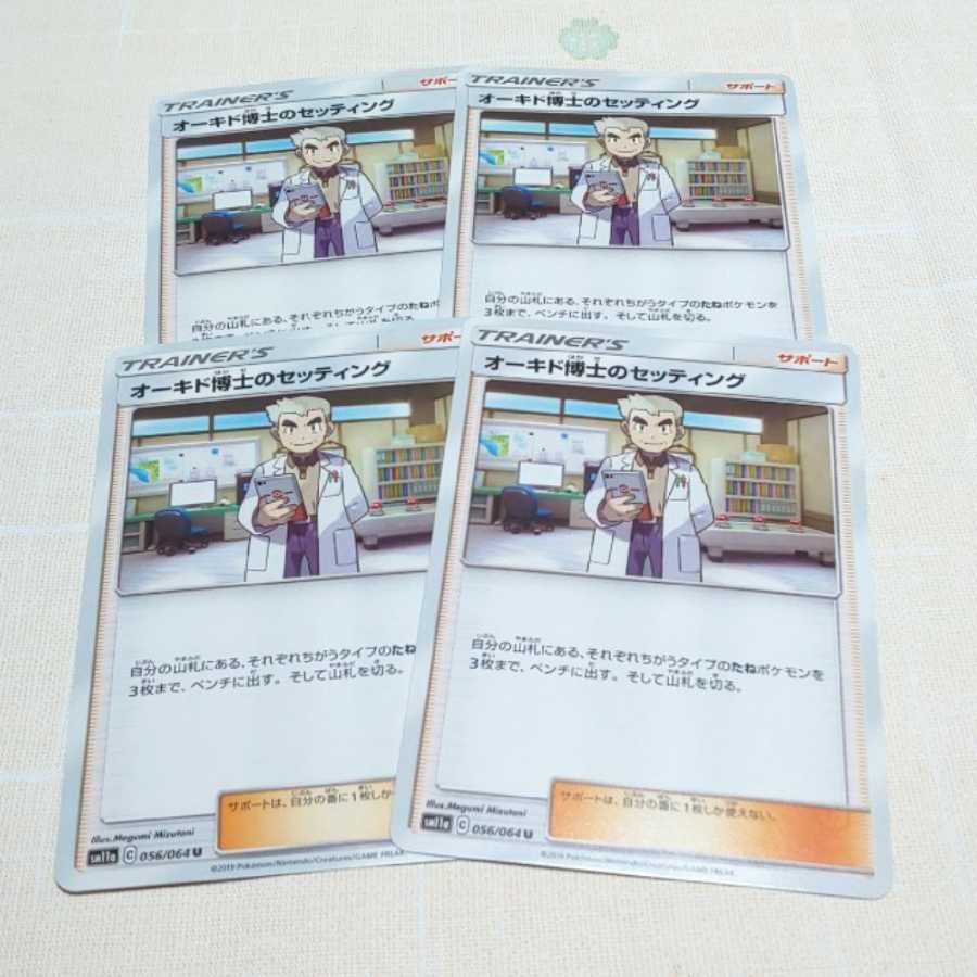 オーキド博士のセッティング 4枚セット リミックスバウト