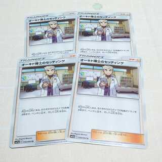 オーキド博士のセッティング 4枚セット リミックスバウト