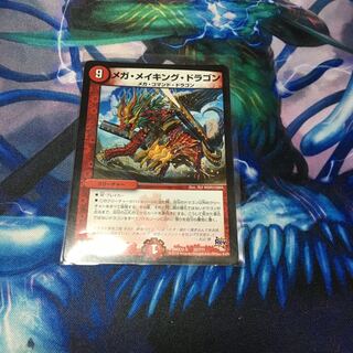 メガメイキングドラゴン