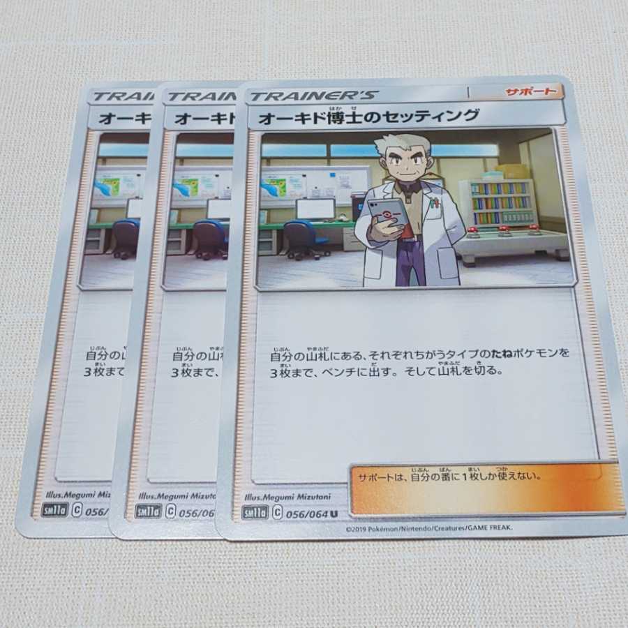 オーキド博士のセッティング 3枚セット リミックスバウト