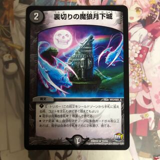 [最安値]裏切りの魔狼月下城