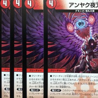 デュエルマスターズ　アンヤク夜叉　4枚セット