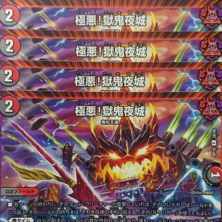 デュエルマスターズ　極悪！獄鬼夜城　4枚セット