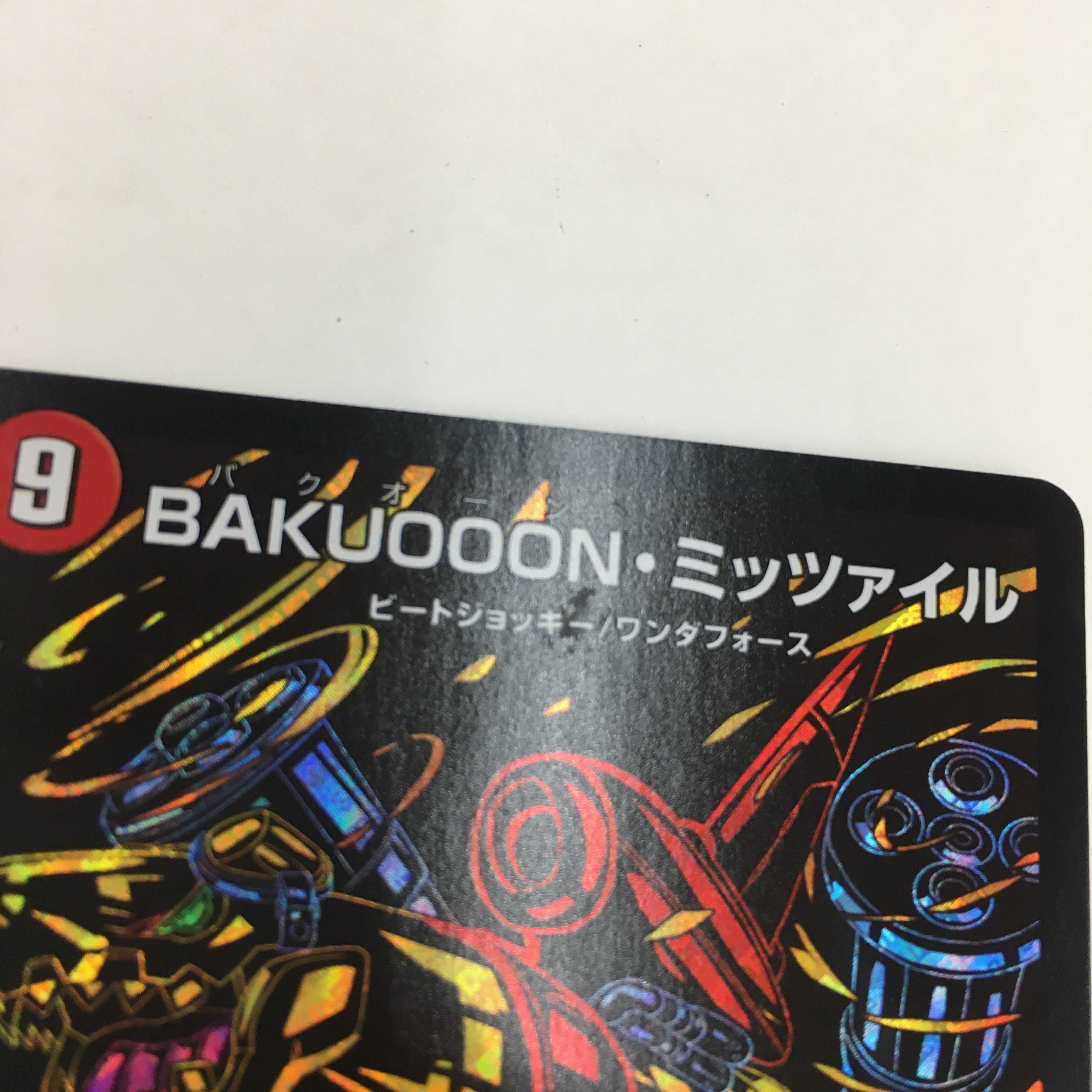 BAKUOOON・ミッツァイル 2枚セット