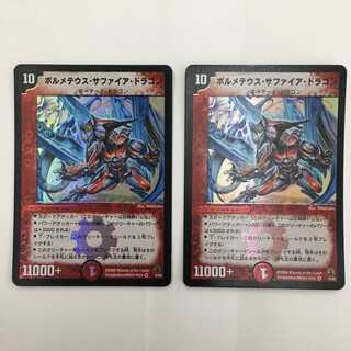 4/55 [VR] ： ボルメテウス・サファイア・ドラゴン　2枚セット