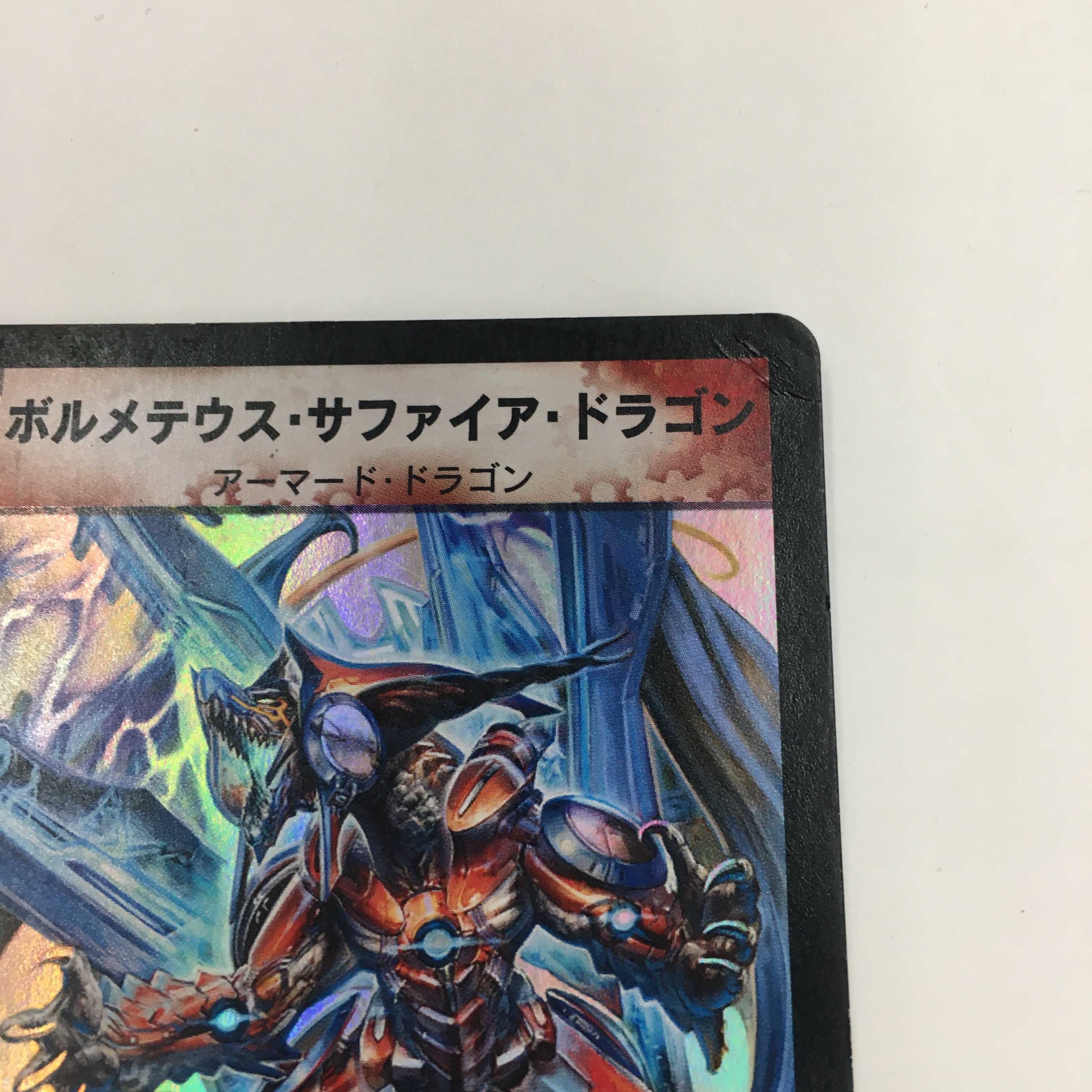 4/55 [VR] ： ボルメテウス・サファイア・ドラゴン　2枚セット