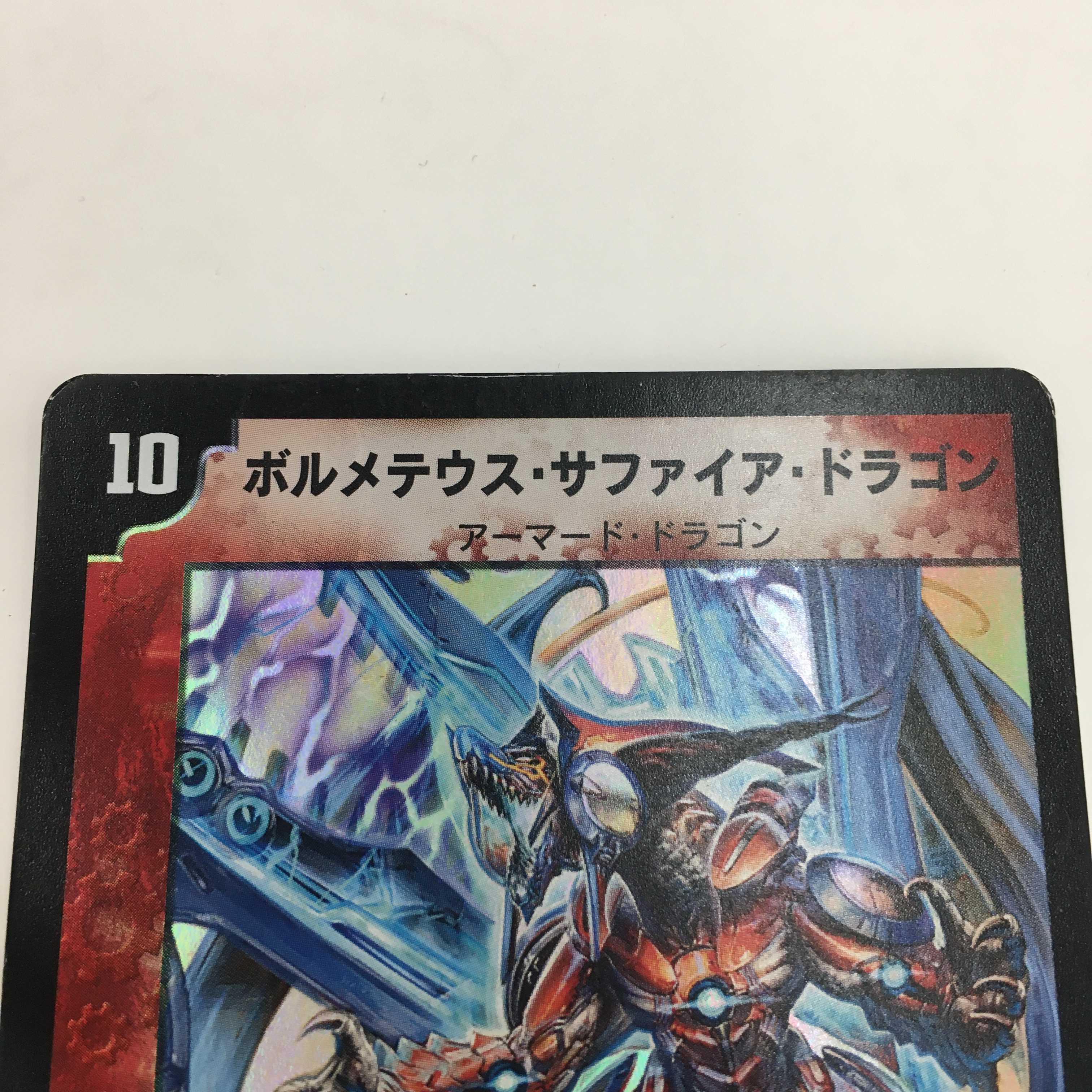 4/55 [VR] ： ボルメテウス・サファイア・ドラゴン　2枚セット