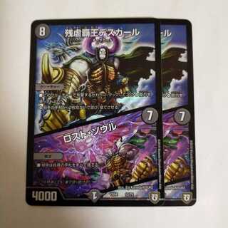 デュエルマスターズ 残虐覇王デスカール｜ロスト・ソウル 2枚