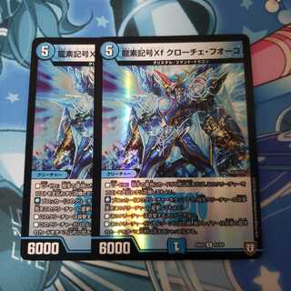 龍素記号Xf クローチェ・フオーコ