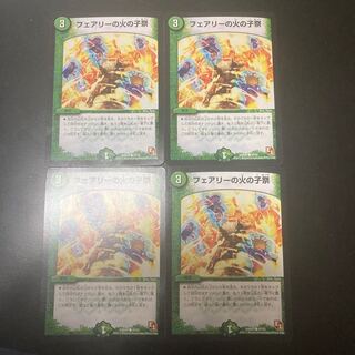 フェアリーの火の粉祭　4枚セット