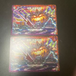 極悪!獄鬼夜城 R 2枚セット