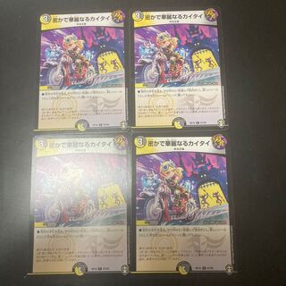 密かで華麗なるカイタイ　4枚セット