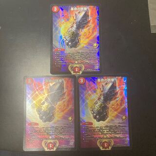 革命の鉄拳 R-foil プロモ　3枚セット