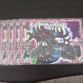 ジャ悪ペンドラ 4枚