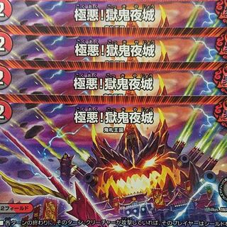 デュエルマスターズ　極悪！獄鬼夜城　4枚セット