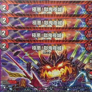 デュエルマスターズ　極悪！獄鬼夜城　4枚セット