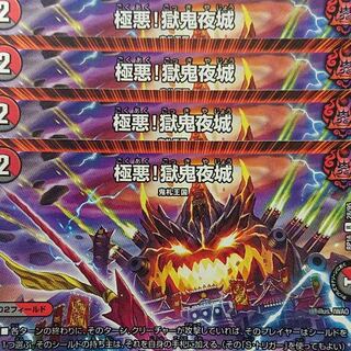 デュエルマスターズ　極悪！獄鬼夜城　4枚セット