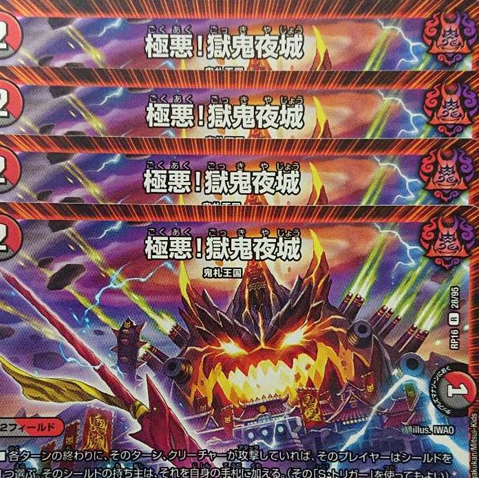 デュエルマスターズ 極悪!獄鬼夜城 4枚セット