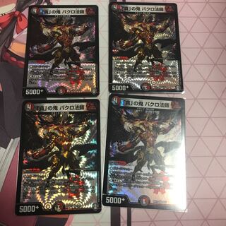 「貪」の鬼 バクロ法師