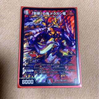 「影斬」の鬼 ドクガン竜　1枚