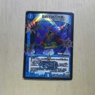 目的不明の作戦