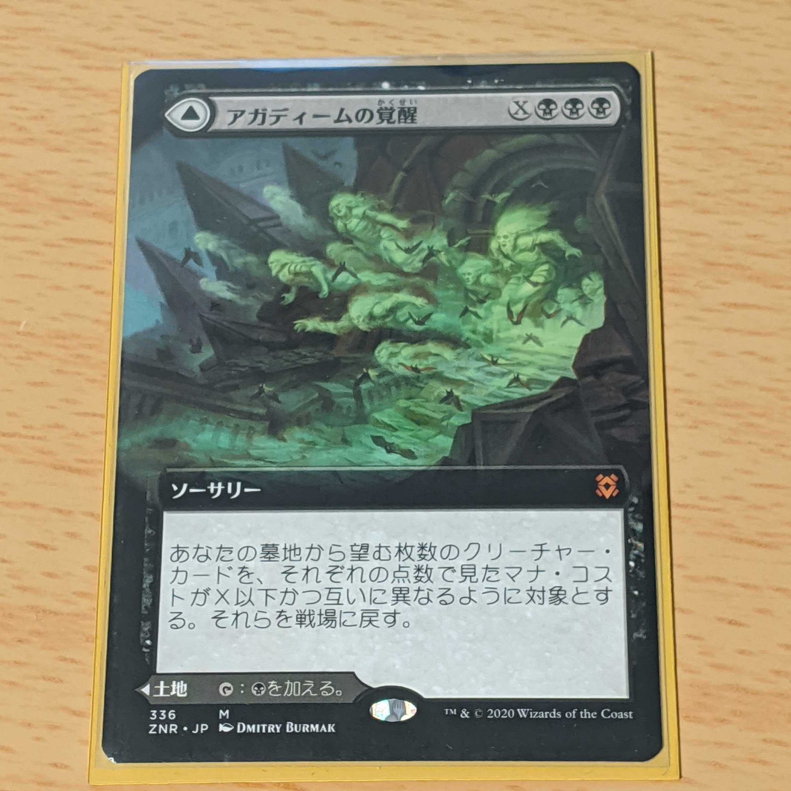 アガディームの覚醒