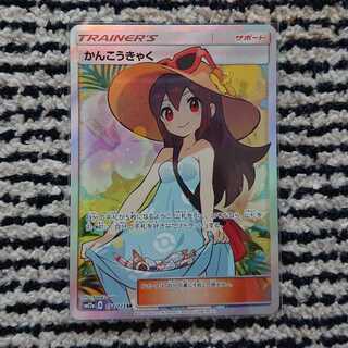 かんこうきゃく SR