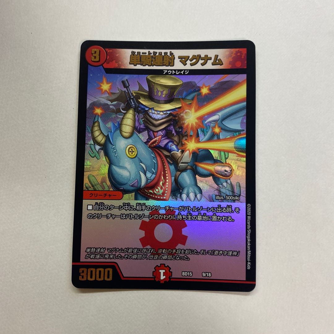 単騎連射 マグナム