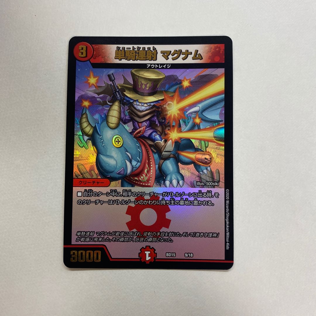 単騎連射 マグナム