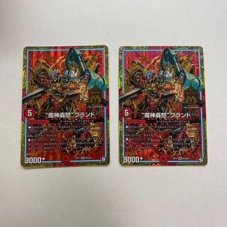 “魔神轟怒”ブランド　2枚