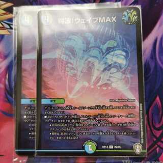 得波!ウェイブMAX