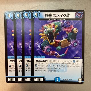 無罪　スネイグ垓