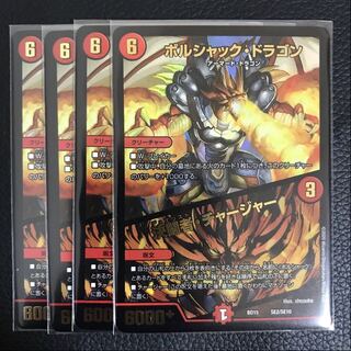 ボルシャック・ドラゴン｜決闘者・チャージャー 4枚