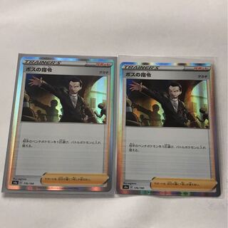 ボスの司令　2枚