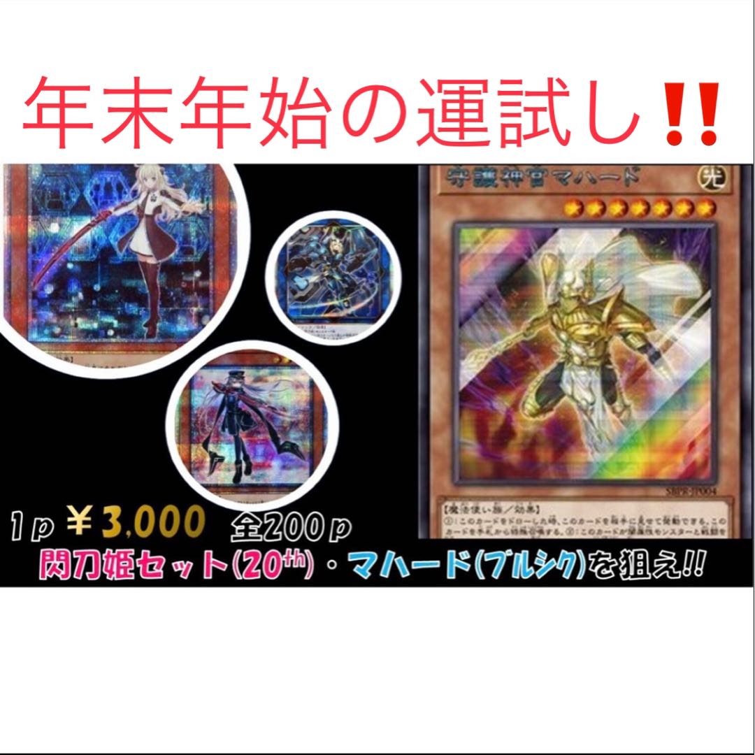 わたぼっくり様専用10p【閃刀姫20thセット・マハードブルシクを狙え 