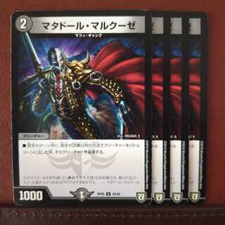 セット割引　マタドール・マルクーゼ