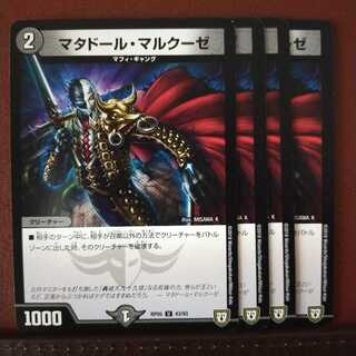 セット割引　マタドール・マルクーゼ